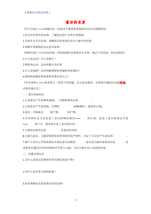 高中政治必修4精品学案10：5.1 意识的本质