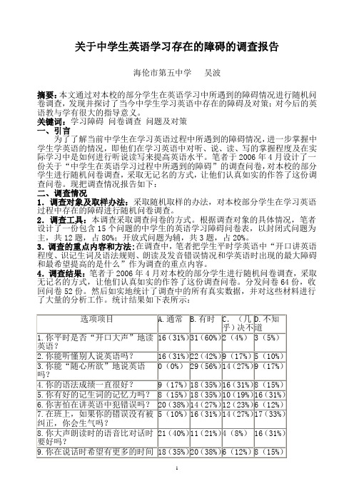 关于中学生英语学习存在的障碍的调查报告