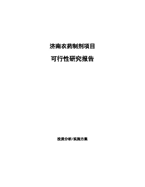 济南农药制剂项目可行性研究报告