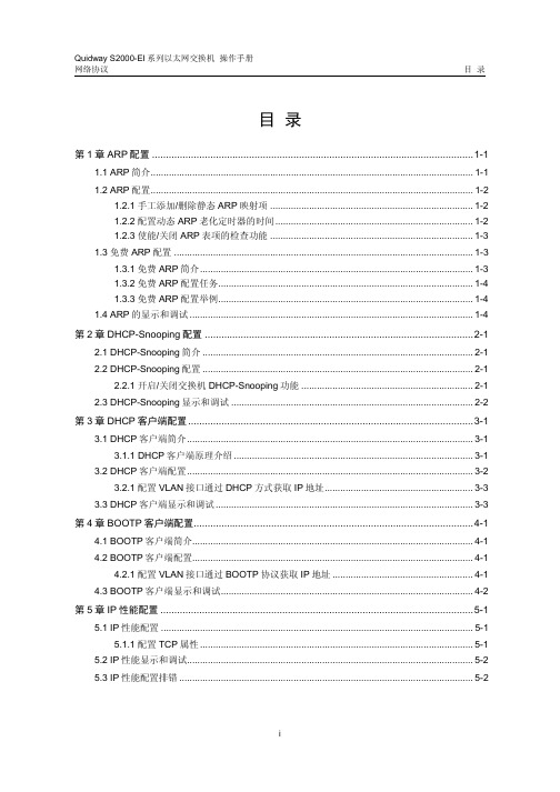 quidway s2000_ei系列以太网交换机 操作手册 04_网络