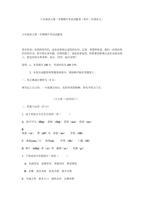 八年级语文第一学期期中考试试题卷(初中二年级语文)