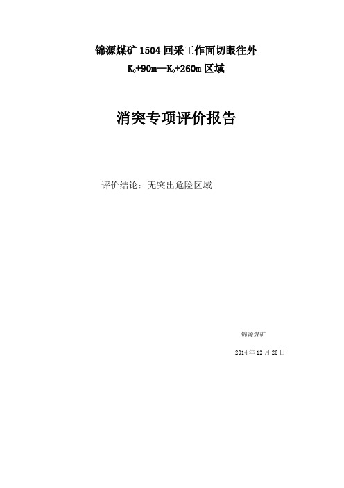 1504采煤工作面消突评价报告 2.