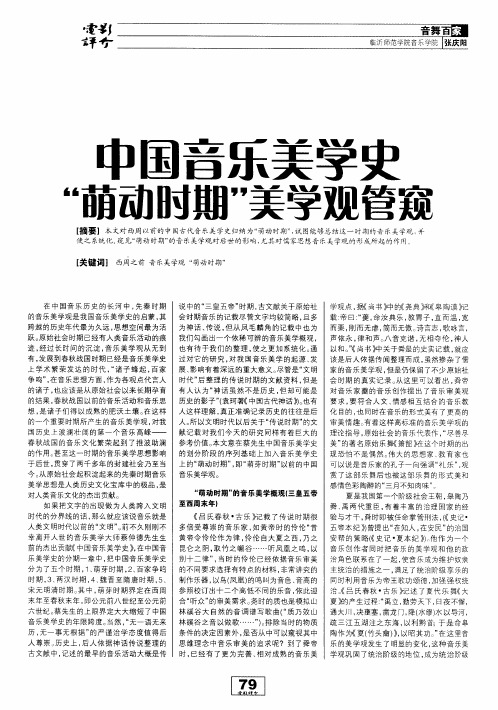 中国音乐美学史萌动时期美学观管窥