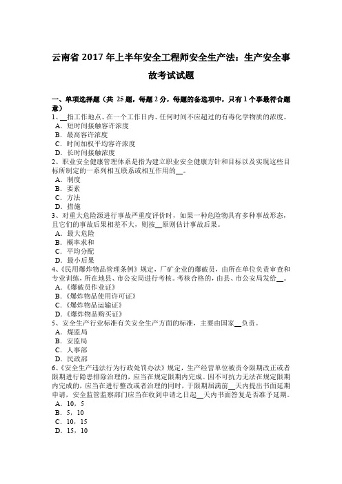 云南省2017年上半年安全工程师安全生产法：生产安全事故考试试题