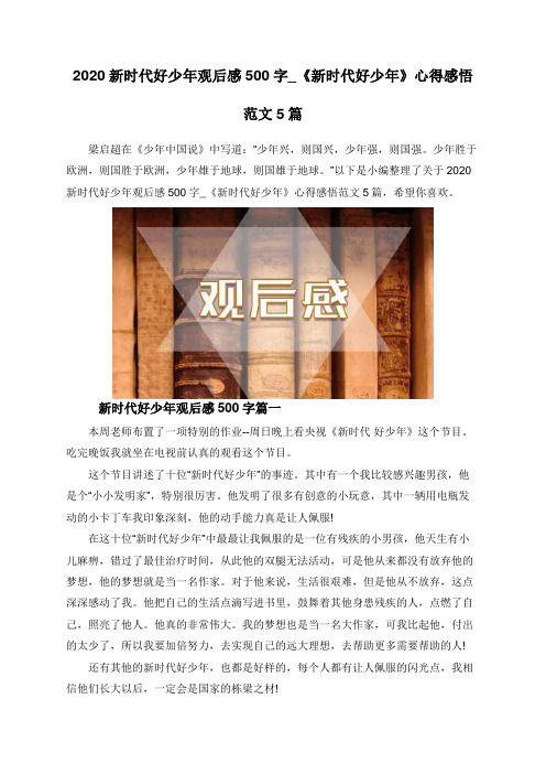 2020新时代好少年观后感500字_《新时代好少年》心得感悟范文5篇