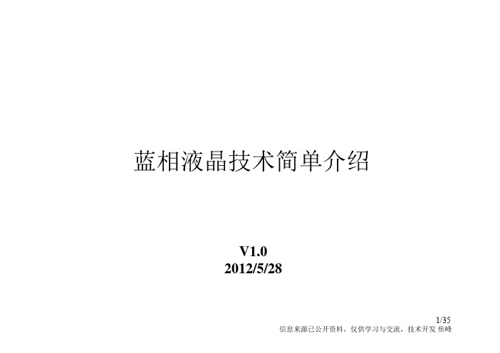 蓝相液晶技术简单介绍V1.0
