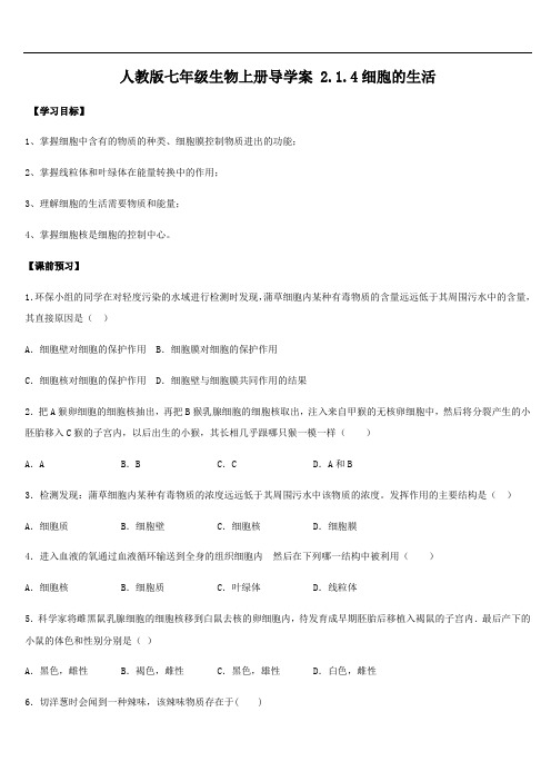 人教版七年级生物上册导学案 2.1.4细胞的生活(答案不全)