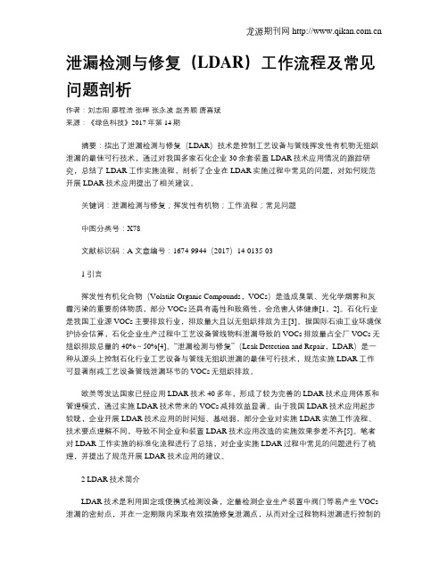 泄漏检测与修复(LDAR)工作流程及常见问题剖析