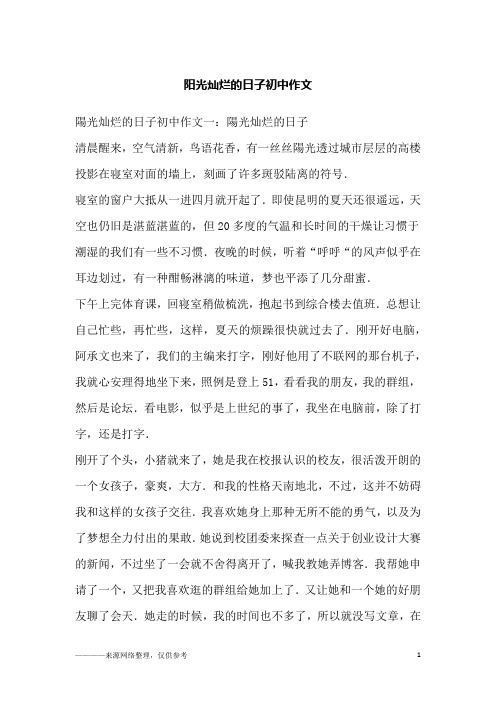 阳光灿烂的日子初中作文