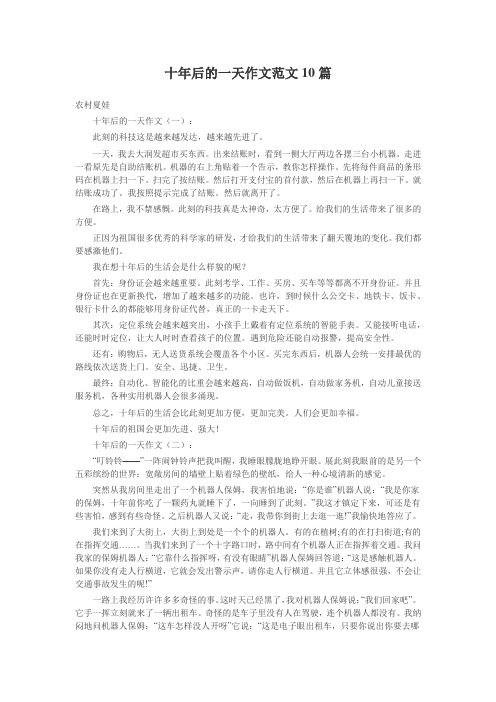十年后的一天作文范文10篇