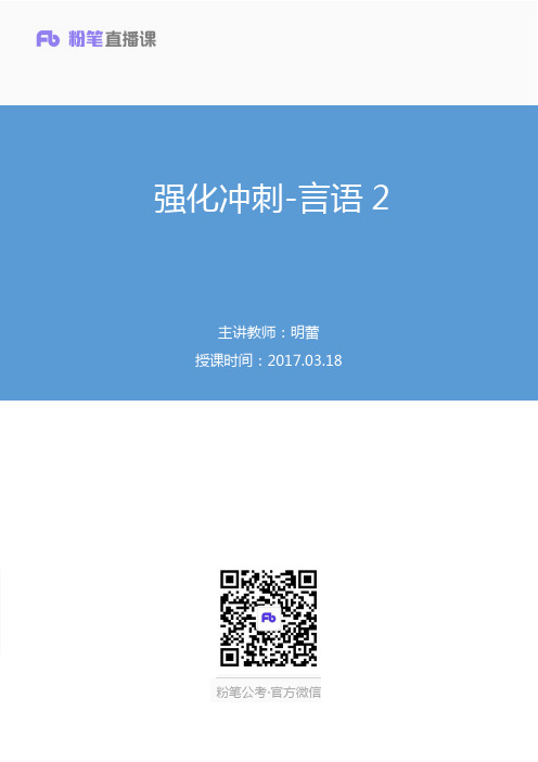 2017.03.18 强化冲刺-言语2 明蕾 (讲义+笔记)
