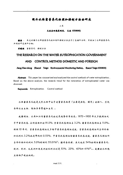 国内外水体富营养化治理和控制方法的研究