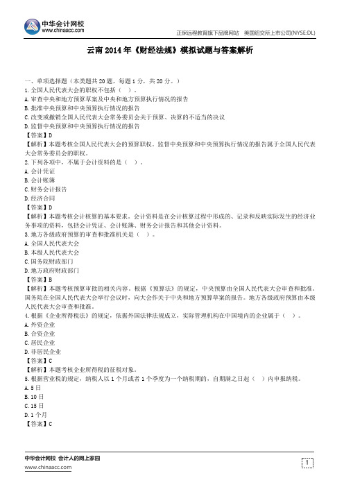 云南2014年《财经法规》模拟试题与答案解析