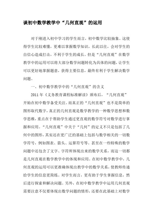 谈初中数学教学中“几何直观”的运用-教育文档