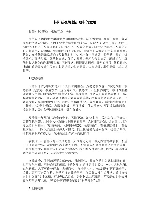 扶阳法在调摄护理中的运用