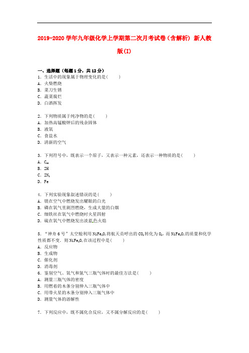 2019-2020学年九年级化学上学期第二次月考试卷(含解析) 新人教版(I).doc