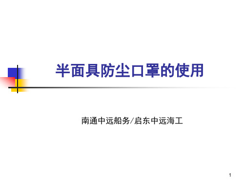 半面具防尘口罩的使用资料