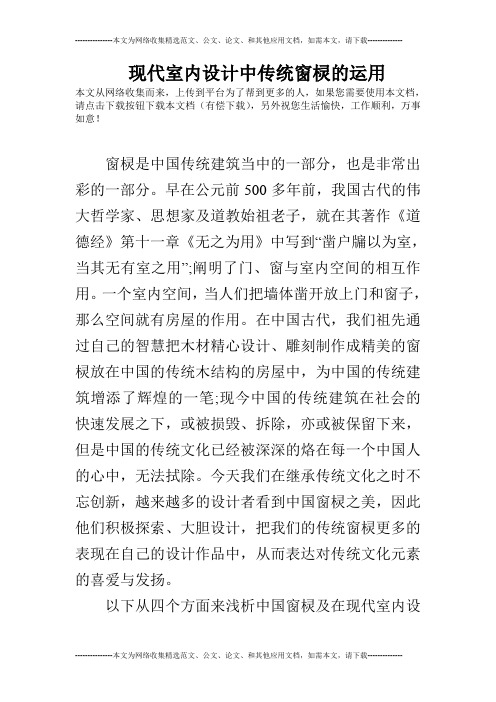 现代室内设计中传统窗棂的运用