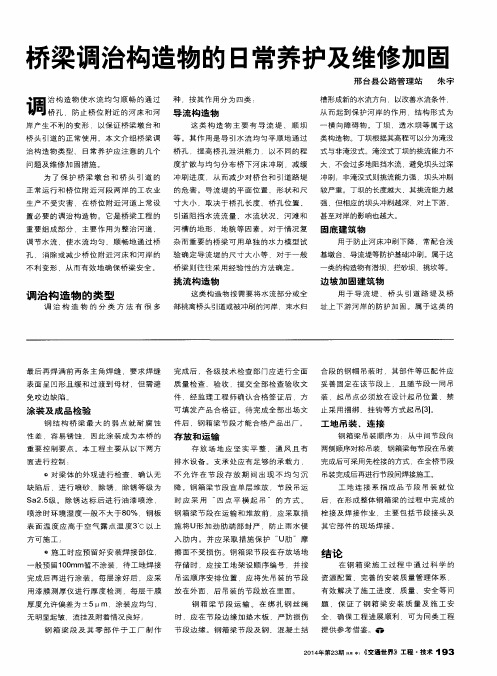 桥梁调治构造物的日常养护及维修加固