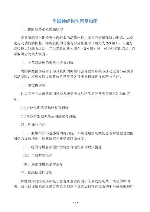 周围神经损伤康复指南