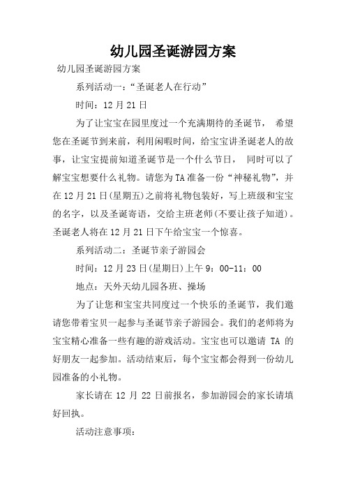 幼儿园圣诞游园方案