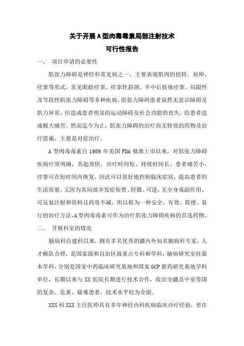 关于开展A型肉毒毒素局部注射技术可行性报告