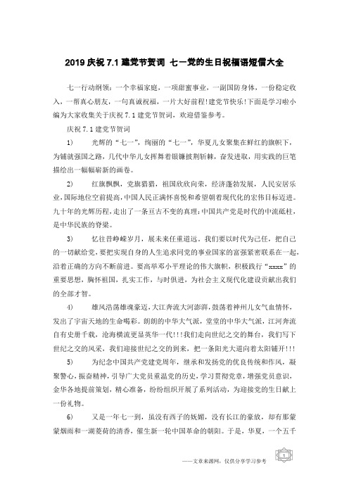 2019庆祝7.1建党节贺词 七一党的生日祝福语短信大全