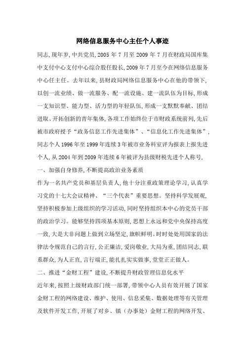 最新网络信息服务中心主任个人事迹