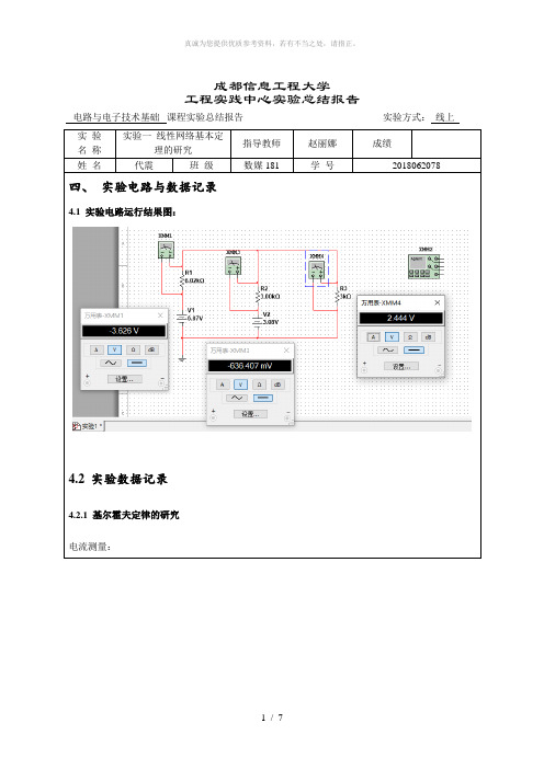 实验一 线性网络基本定理的研究