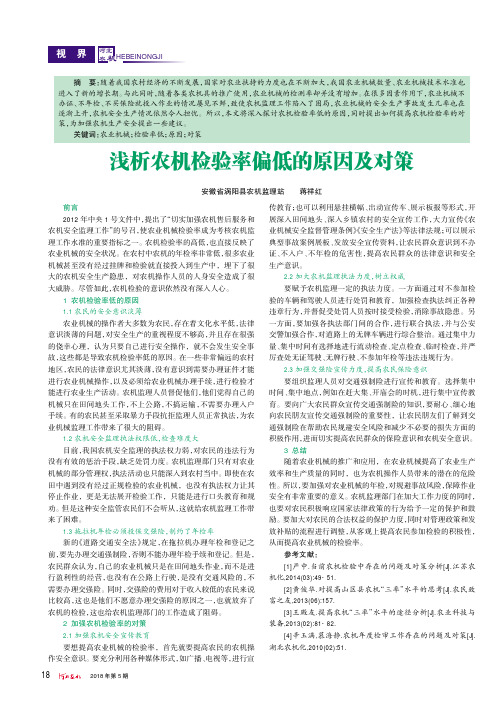 浅析农机检验率偏低的原因及对策