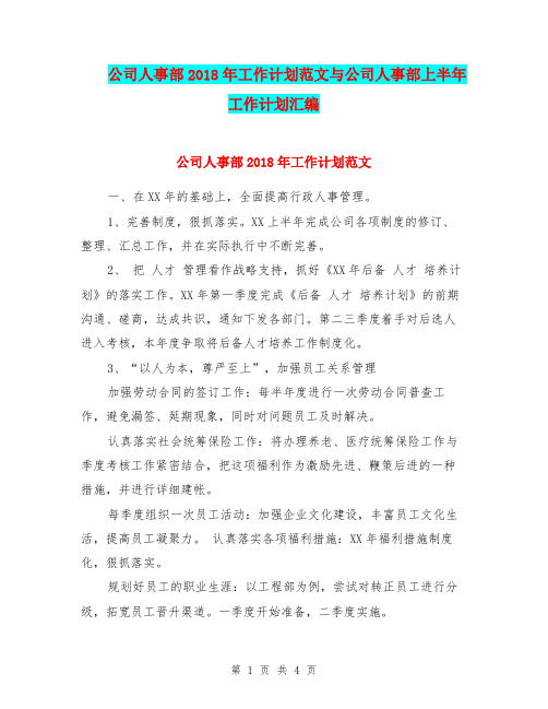 公司人事部2018年工作计划范文与公司人事部上半年工作计划汇编
