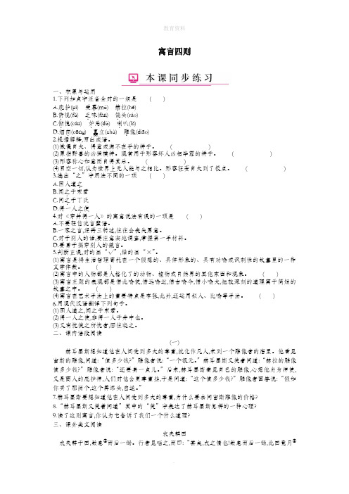 七年级语文上册第六单元第24课寓言四则练习新人教版