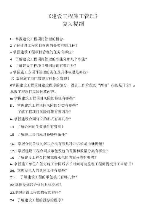 《建设工程施工管理》复习提纲.doc