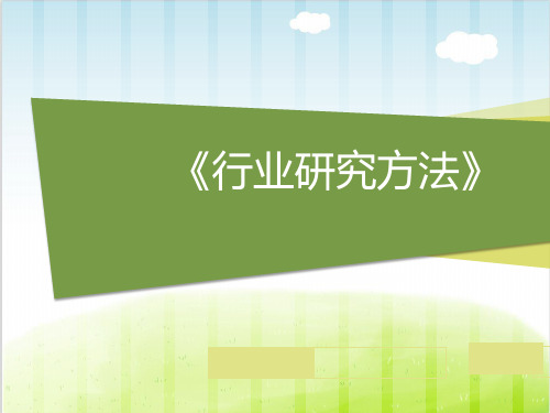 行业研究方法概述PPT(共 69张)