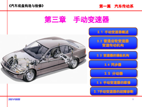 第三章手动变速器