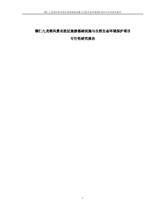 铜仁市九龙洞风景名胜区旅游基础设施与自然生态环境保护项目可行性研究报告