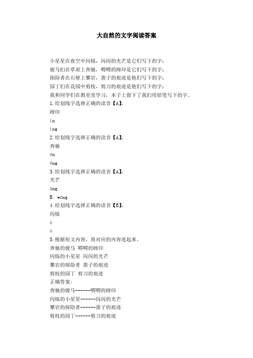 大自然的文字阅读答案