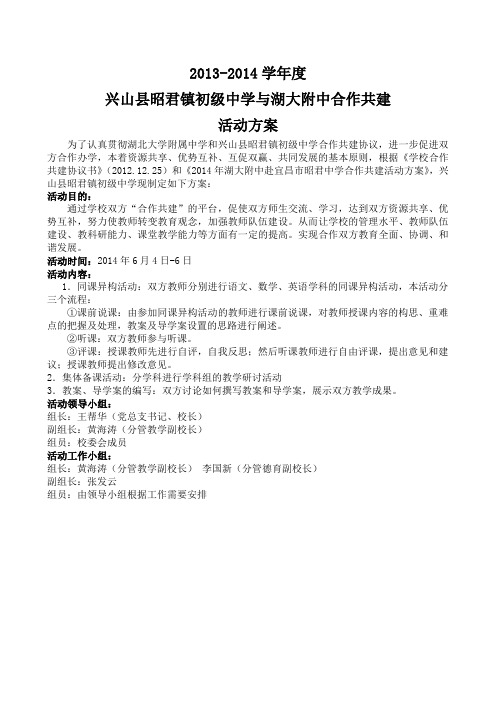 2014年兴山县昭君镇初级中学与湖大附中合作共建活动方案