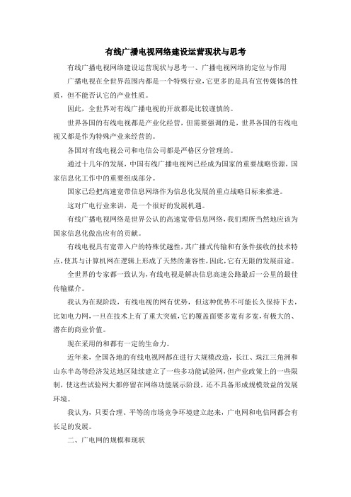 演讲稿-有线广播电视网络建设运营现状与思考 精品