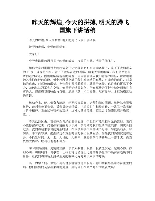昨天的辉煌今天的拼搏明天的腾飞国旗下讲话稿