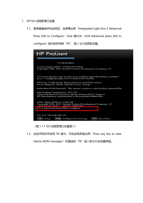 HPILO远程管理口及帐号密码设置