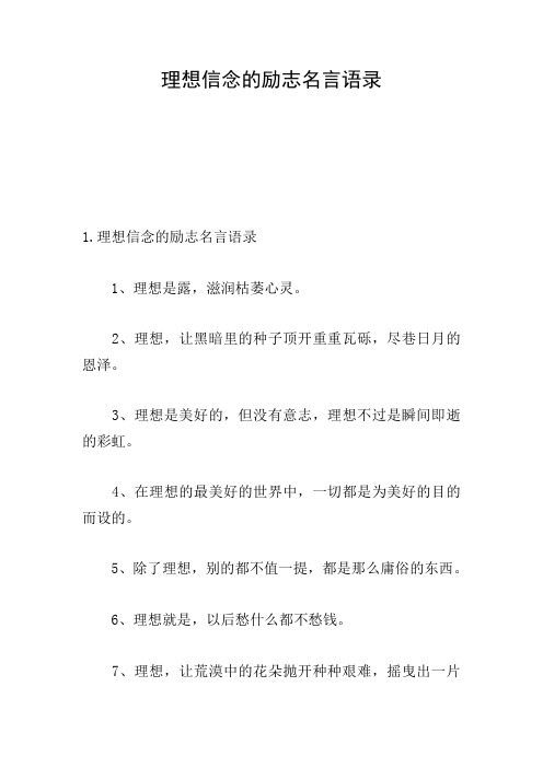 理想信念的励志名言语录