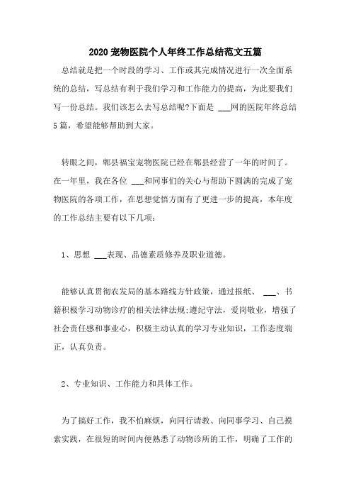 2020宠物医院个人年终工作总结范文五篇