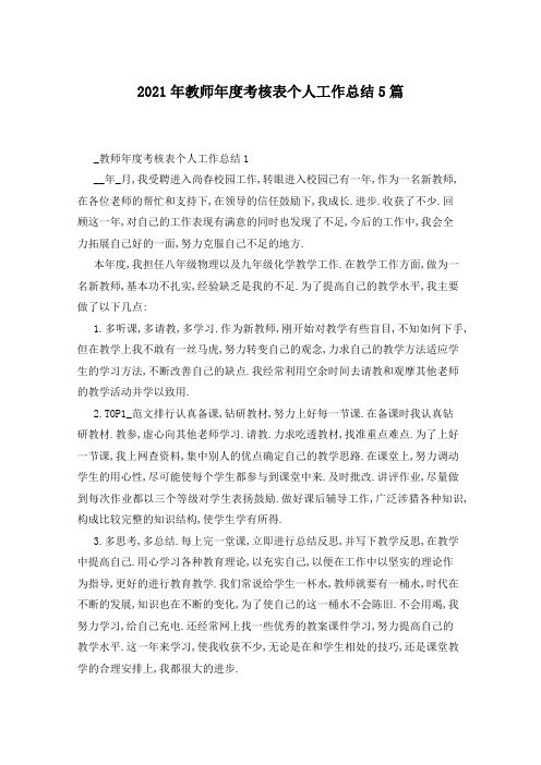 2021年教师年度考核表个人工作总结5篇