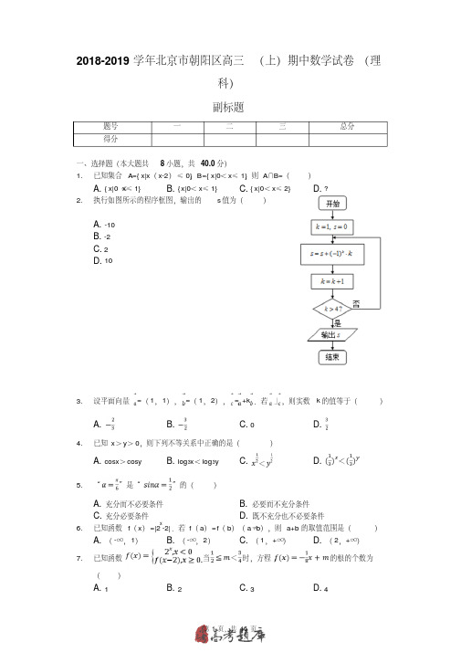 2018-2019学年北京市朝阳区高三(上)期中数学试卷(理科)