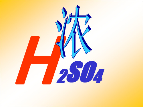 人教版化学必修一4.4《氨  硝酸  硫酸(浓硫酸)》课件品质课件PPT