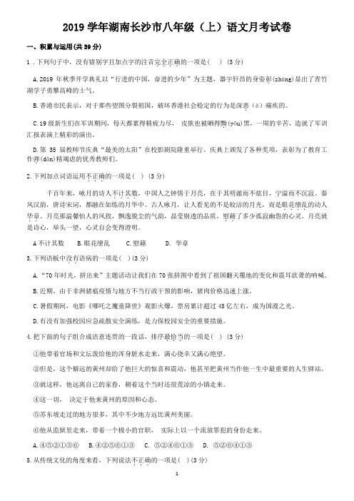 2019学年湖南长沙市八年级上学期语文月考试卷(含答案)