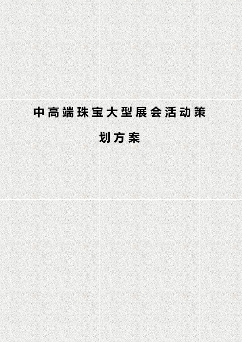 中高端珠宝大型落地展会营销活动策划方案