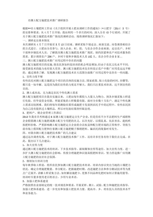 市测土配方施肥技术推广调研报告