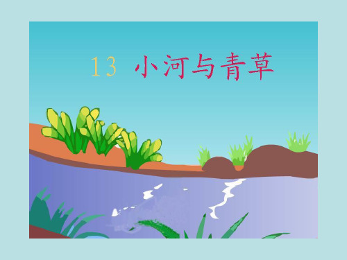 13 小河与青草